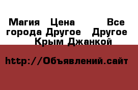 Магия › Цена ­ 500 - Все города Другое » Другое   . Крым,Джанкой